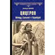 Постер книги Цицерон. Между Сциллой и Харибдой