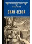 Анатолий Ильяхов - Знак Зевса