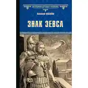 Постер книги Знак Зевса