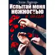 Постер книги Испытай меня нежностью и болью