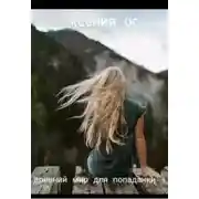 Постер книги Древний мир для попаданки. Книга 3