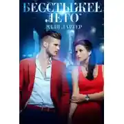 Постер книги Бесстыжее лето