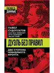 Валентин Мзареулов - Дуэль без правил. Две стороны невидимого фронта