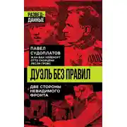 Постер книги Дуэль без правил. Две стороны невидимого фронта