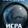 Александр Мокроусов - Игра