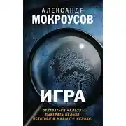 Постер книги Игра