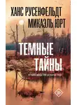 Микаэль Юрт - Тёмные тайны
