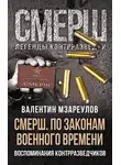 Валентин Мзареулов - СМЕРШ. По законам военного времени