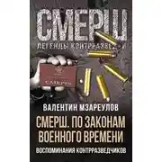 Постер книги СМЕРШ. По законам военного времени
