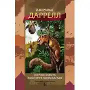Постер книги Гончие Бафута. Зоопарк в моем багаже