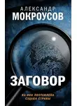 Александр Мокроусов - Заговор