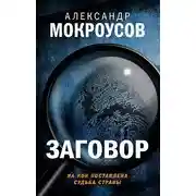 Постер книги Заговор