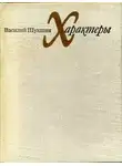 Василий Шукшин - Характеры (Рассказы)