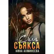 Постер книги Сила съякса