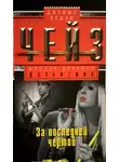 Джеймс Чейз - За последней чертой
