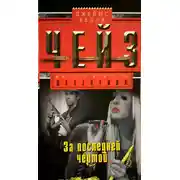 Постер книги За последней чертой