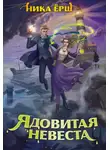 Ника Ёрш - Ядовитая невеста