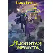 Постер книги Ядовитая невеста