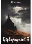 Кудесник - Первородный 3