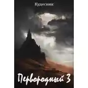 Постер книги Первородный 3