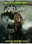 Александр Конторович - «Свет зари»