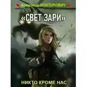 Постер книги «Свет зари»