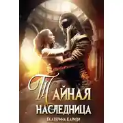 Постер книги Тайная наследница