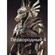 Постер книги Первородный 4