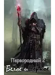 Кудесник - Первородный 2. Белое и Черное