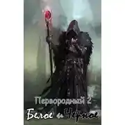 Постер книги Первородный 2. Белое и Черное