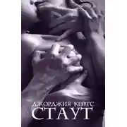 Постер книги Стаут (ЛП)