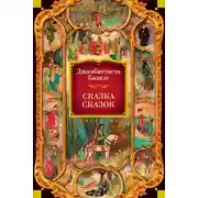 Постер книги Сказка сказок, или Забава для малых ребят