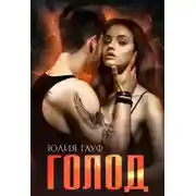 Постер книги Голод