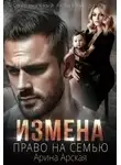 Арина Арская - Измена. Право на семью