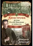 Александр Керенский - Катастрофа. История Русской Революции из первых рук