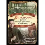 Постер книги Катастрофа. История Русской Революции из первых рук