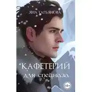 Постер книги Кафетерий для спецназа