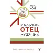 Постер книги Мальчик – отец мужчины