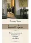 Герман Гессе - Петер Каменцинд. Под колесом. Гертруда. Росхальде