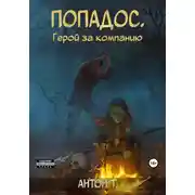 Постер книги Попадос. Герой за компанию. Том первый