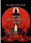 Владислав Алеф - Часы Застывшего Часа