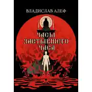 Постер книги Часы Застывшего Часа