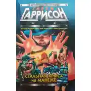 Постер книги Стальная Крыса на манеже