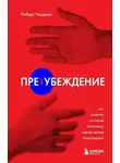 Роберт Чалдини - Пре-убеждение. Как получить согласие оппонента еще до начала переговоров