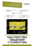 Геннадий Старшенбаум - Настольная книга психолога: мастерство общения с клиентом