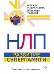 Надежда Владиславова - НЛП. Развитие суперпамяти
