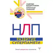 Постер книги НЛП. Развитие суперпамяти