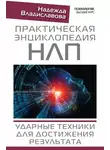 Надежда Владиславова - Практическая энциклопедия НЛП. Ударные техники для достижения результата
