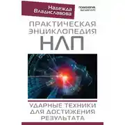 Постер книги Практическая энциклопедия НЛП. Ударные техники для достижения результата