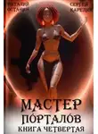 Сергей Карелин - Мастер Порталов 4